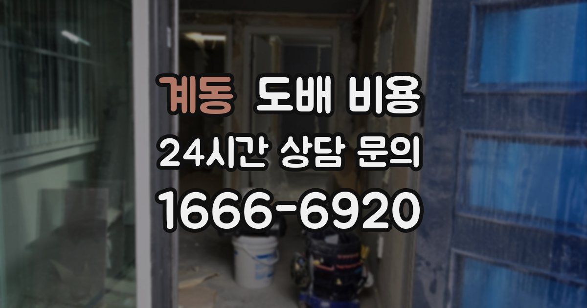 계동 도배 비용