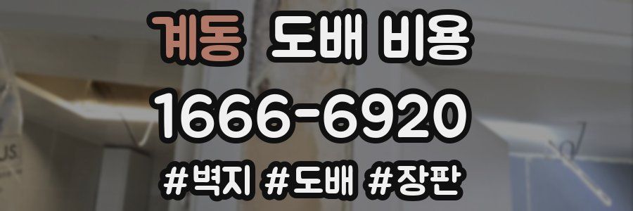계동 도배 비용