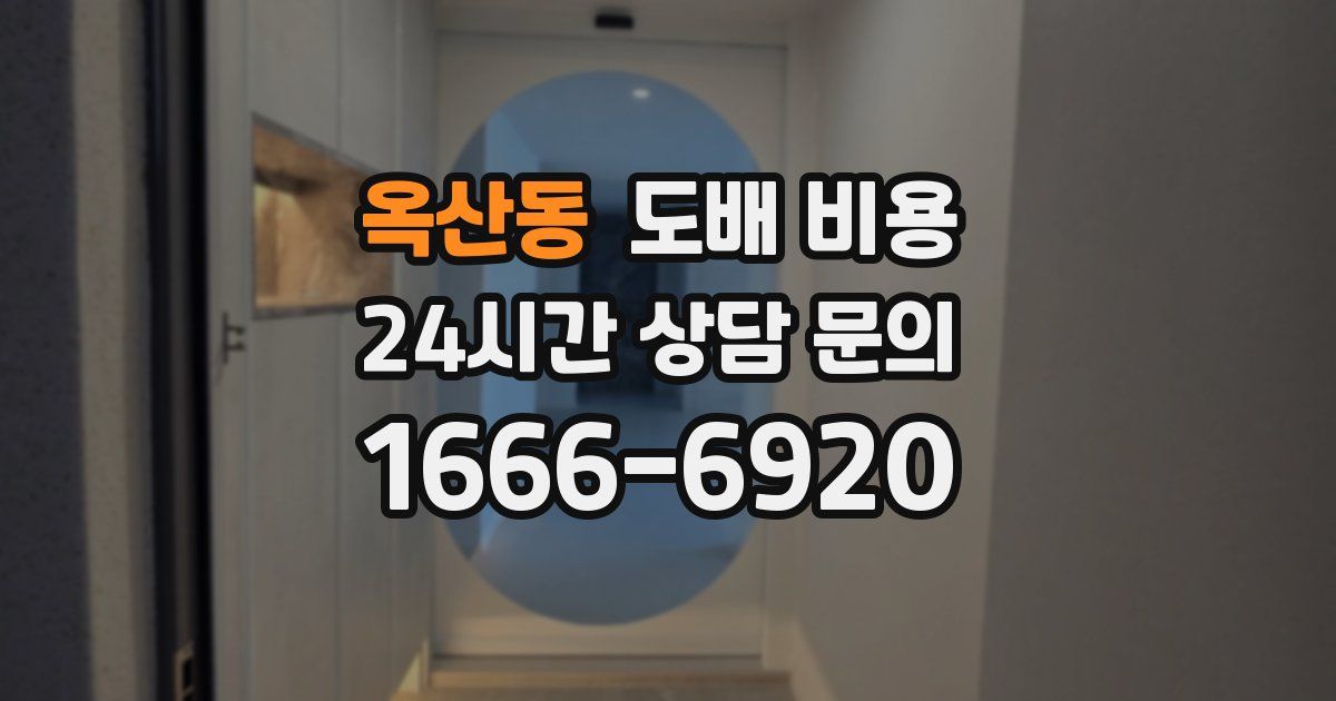 옥산동 도배 비용