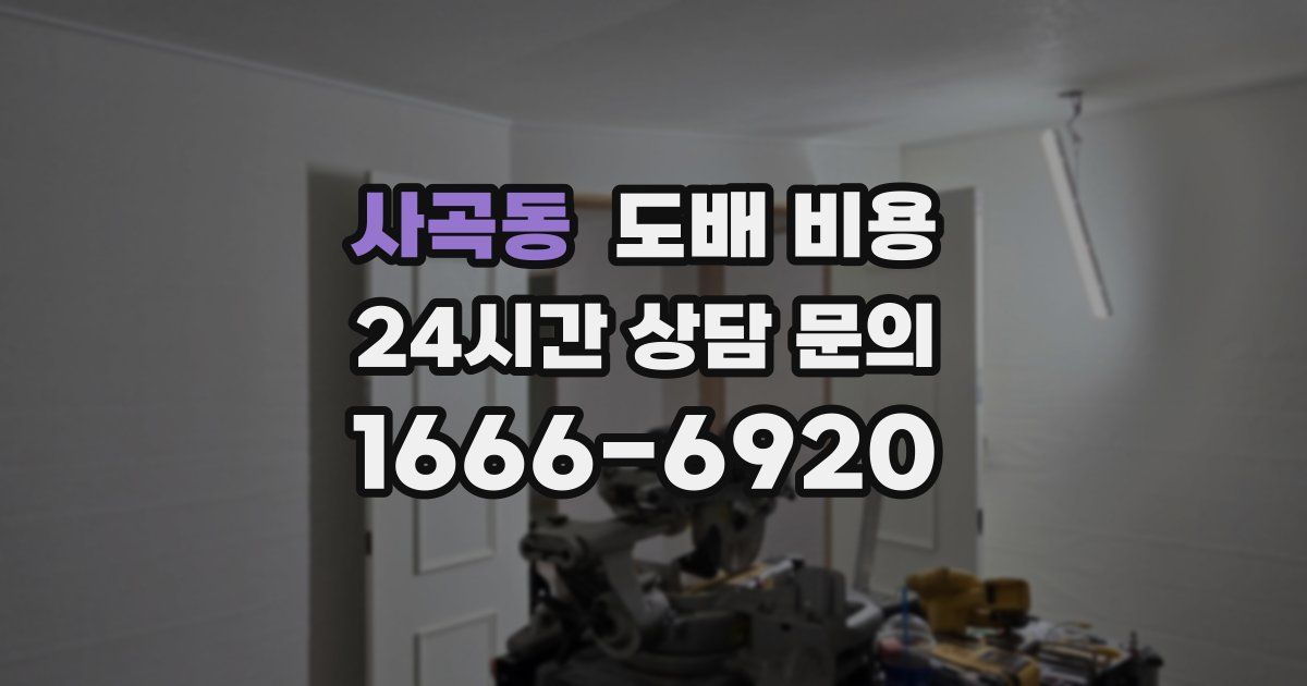 사곡동 도배 비용