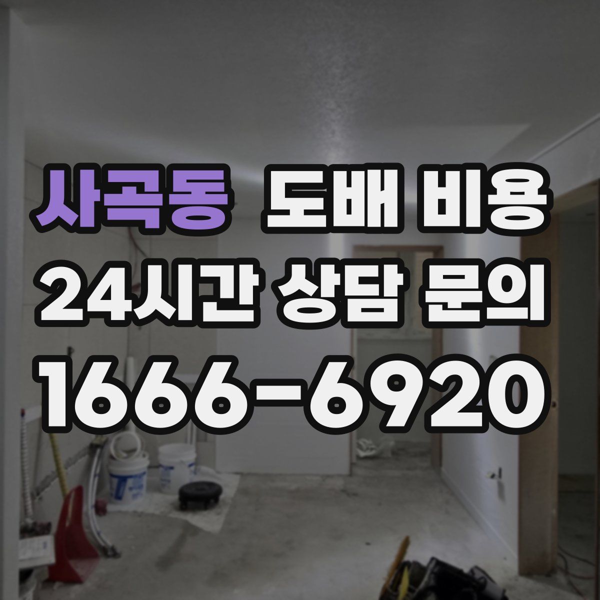사곡동 도배 비용