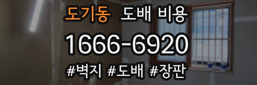 도기동 도배 비용