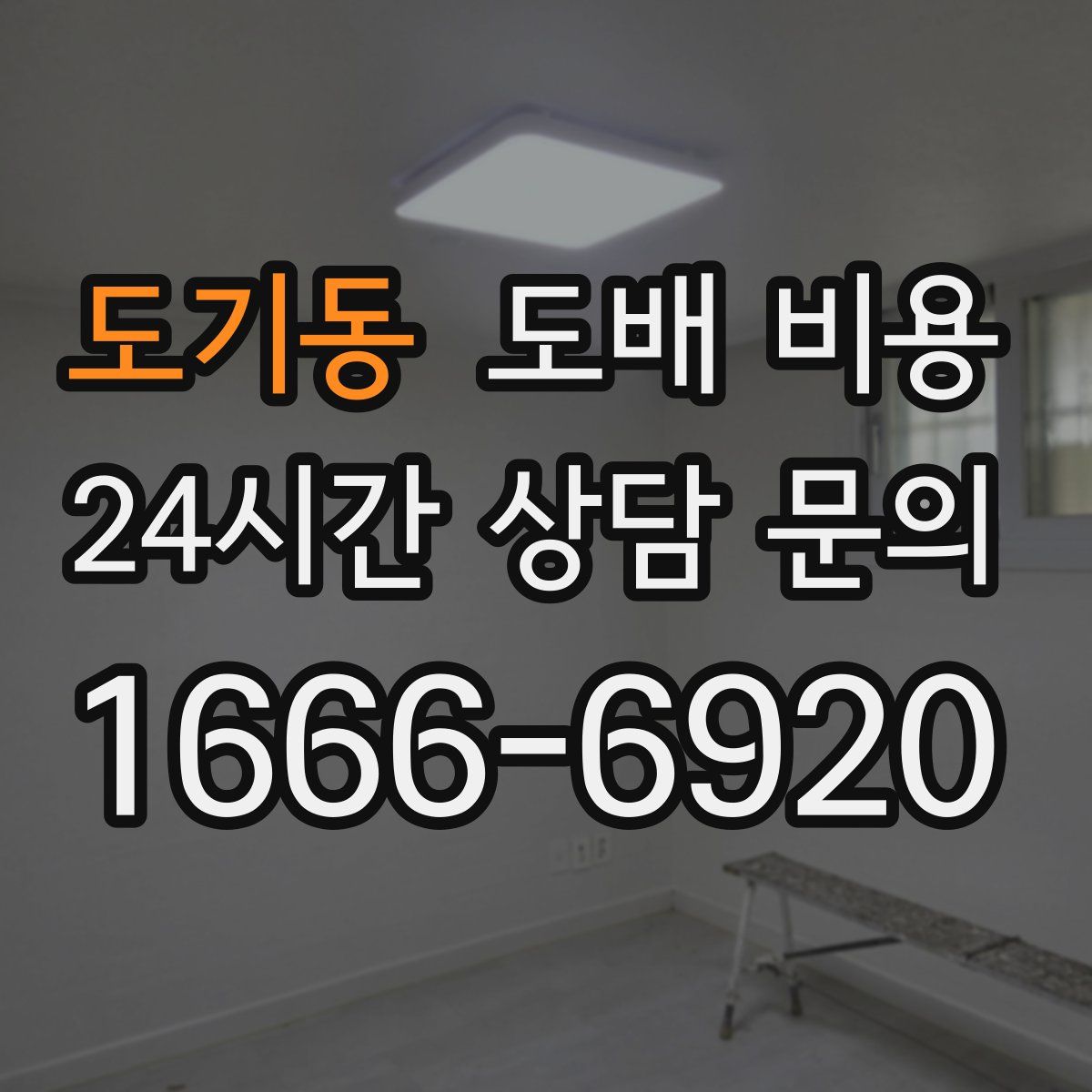 도기동 도배 비용