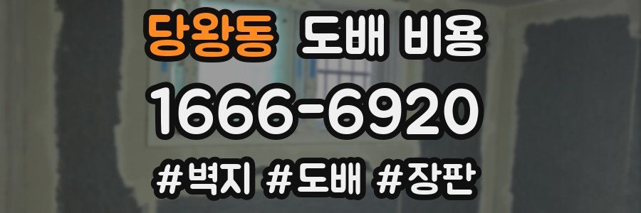 당왕동 도배 비용