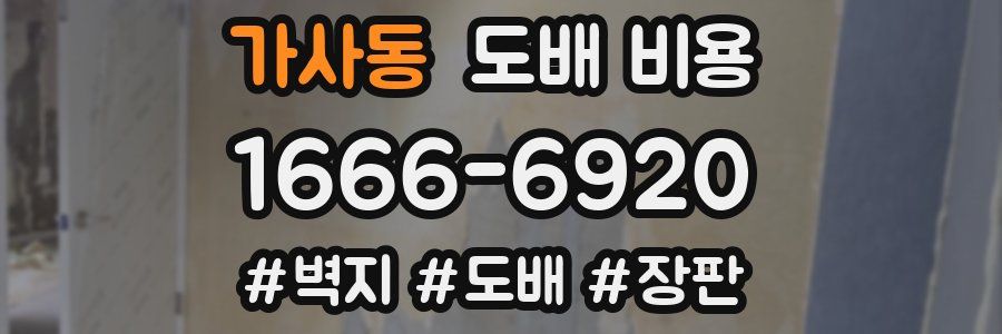 가사동 도배 비용