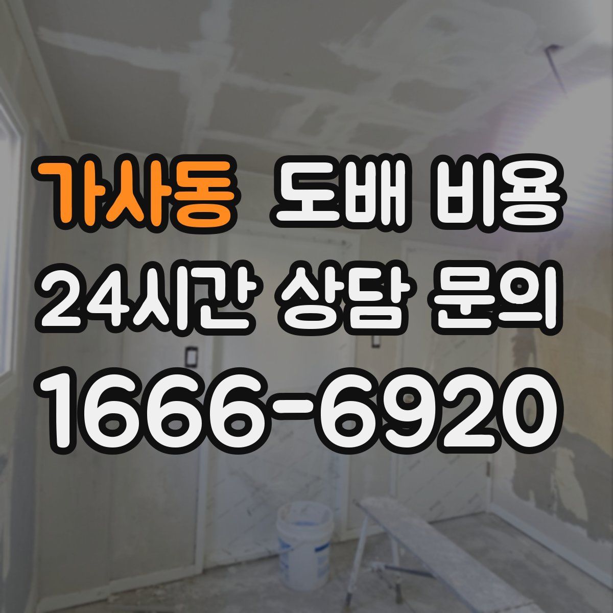 가사동 도배 비용