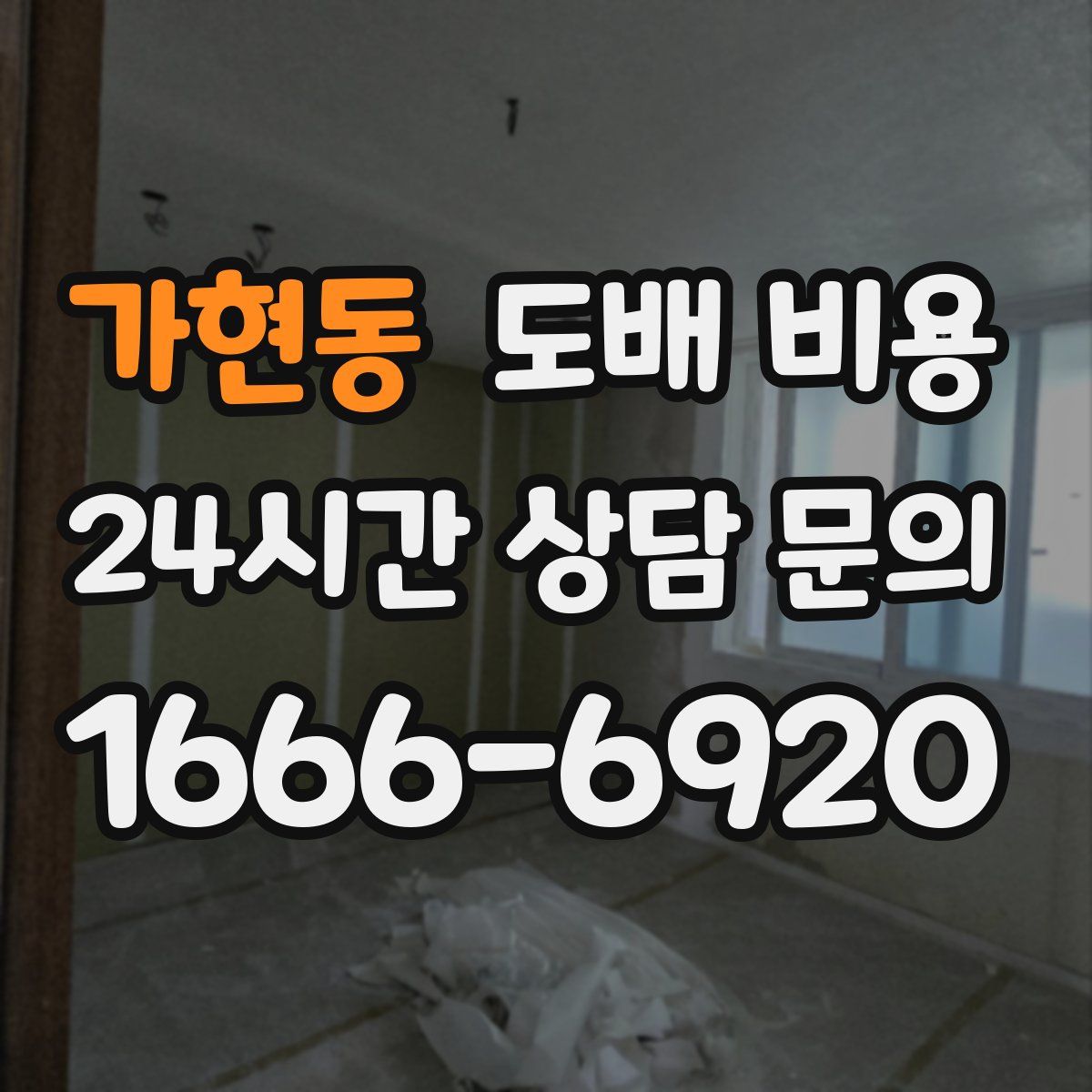 가현동 도배 비용