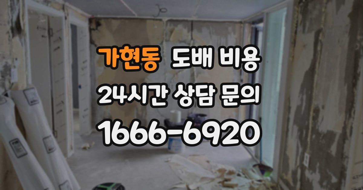 가현동 도배 비용