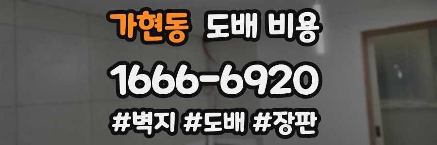 가현동 도배 비용
