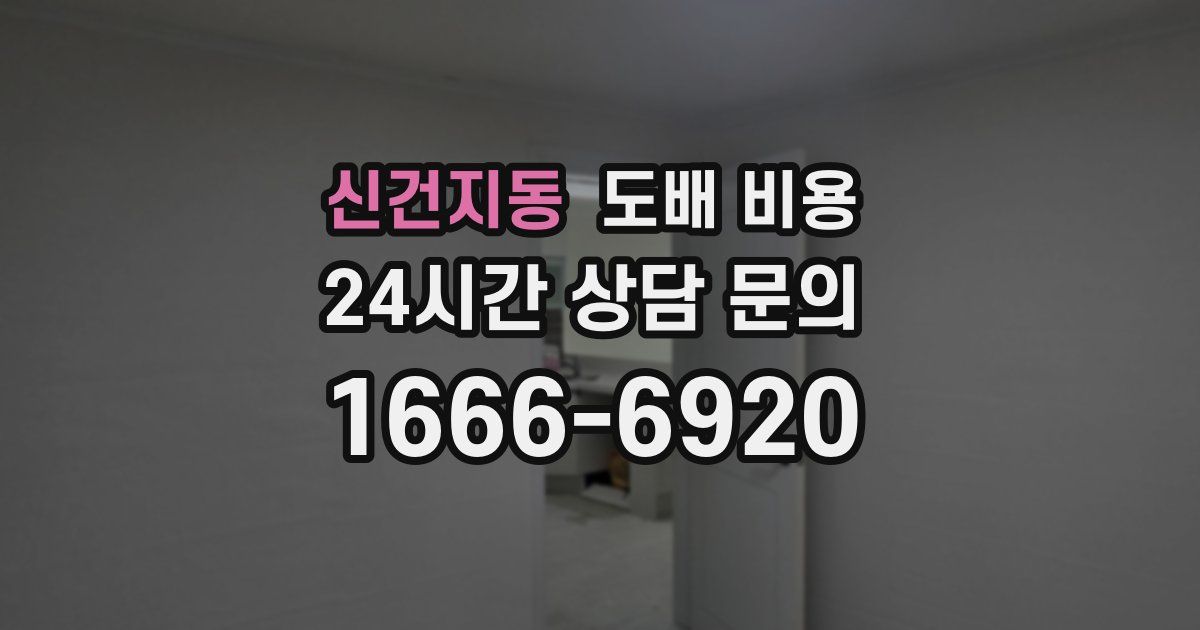 신건지동 도배 비용