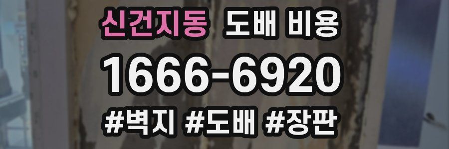 신건지동 도배 비용