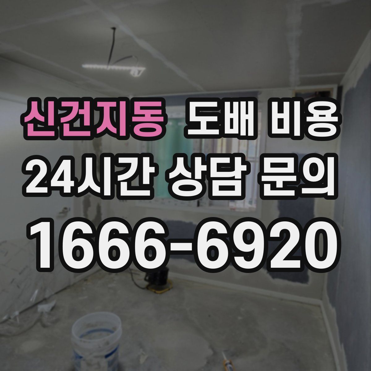 신건지동 도배 비용