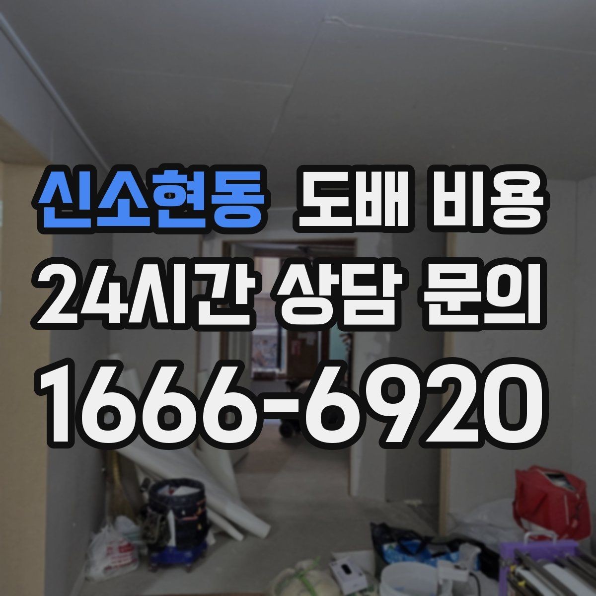 신소현동 도배 비용 차이가 생기는 주요 이유