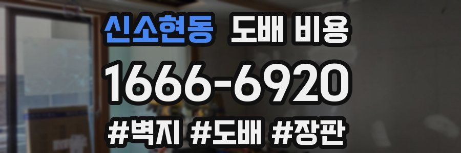 신소현동 도배 비용