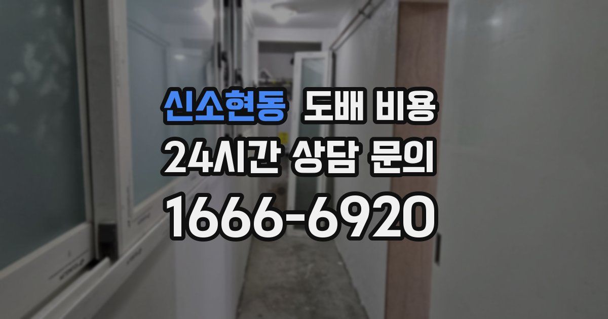신소현동 도배 비용