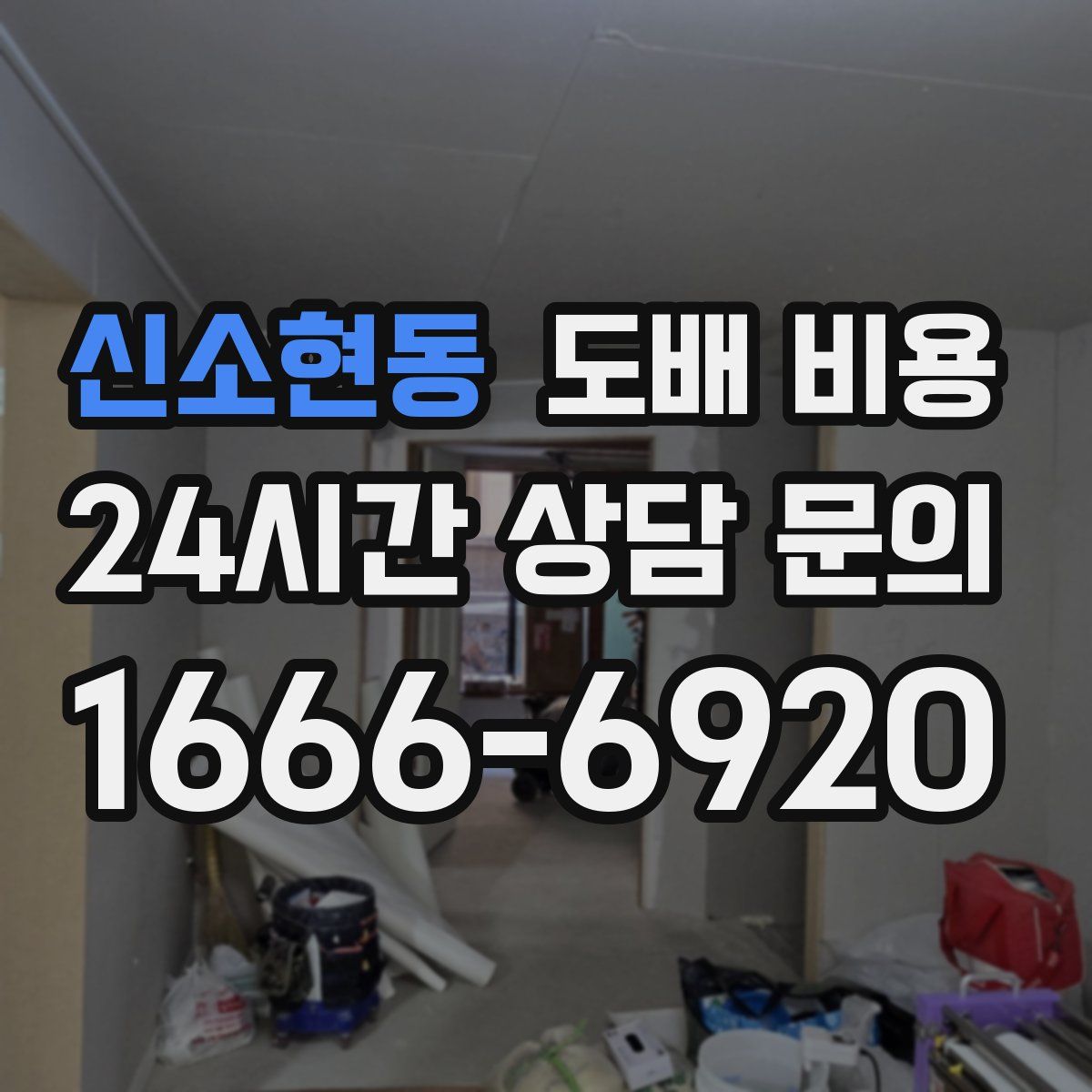 신소현동 도배 비용