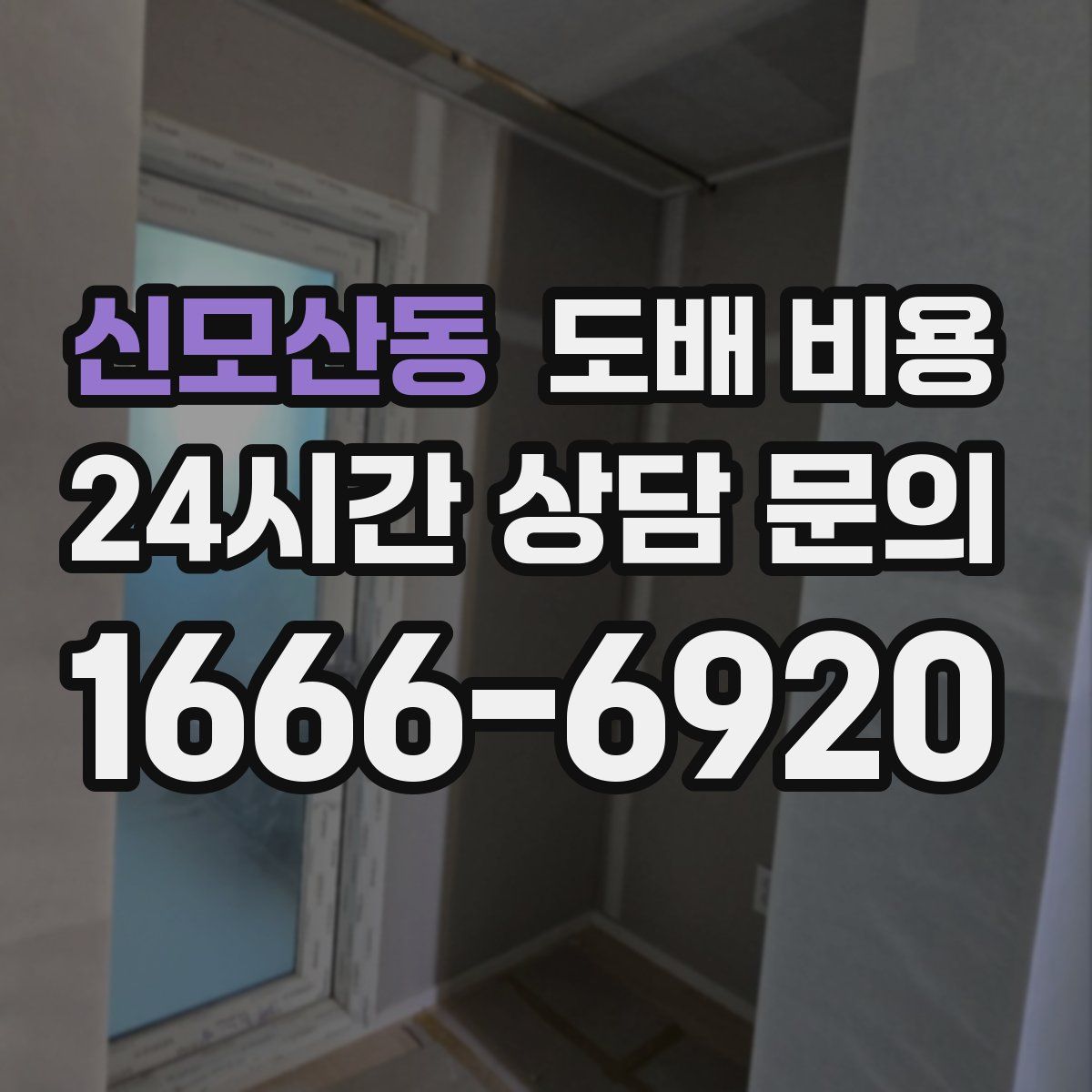 신모산동 도배 비용