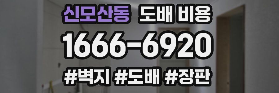 신모산동 도배 비용