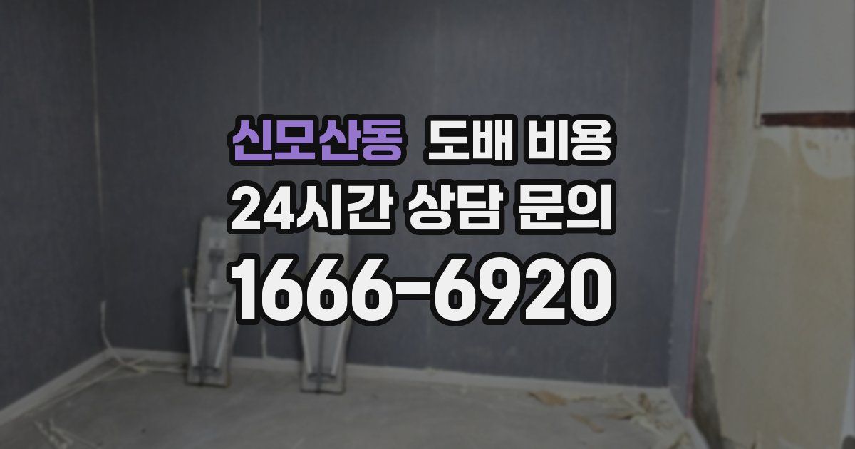 신모산동 도배 비용