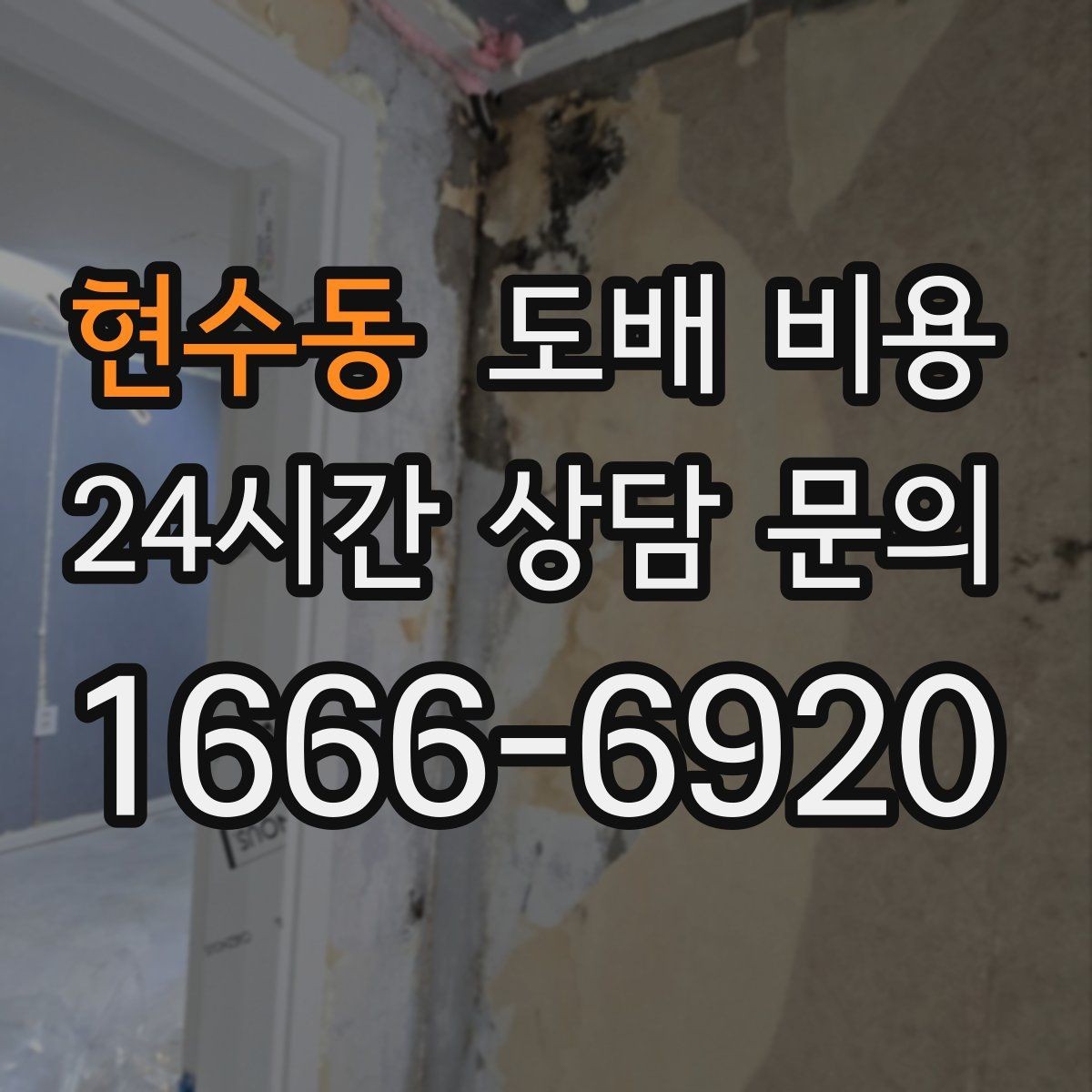 현수동 도배 비용 견적의 차이를 이해하는 방법