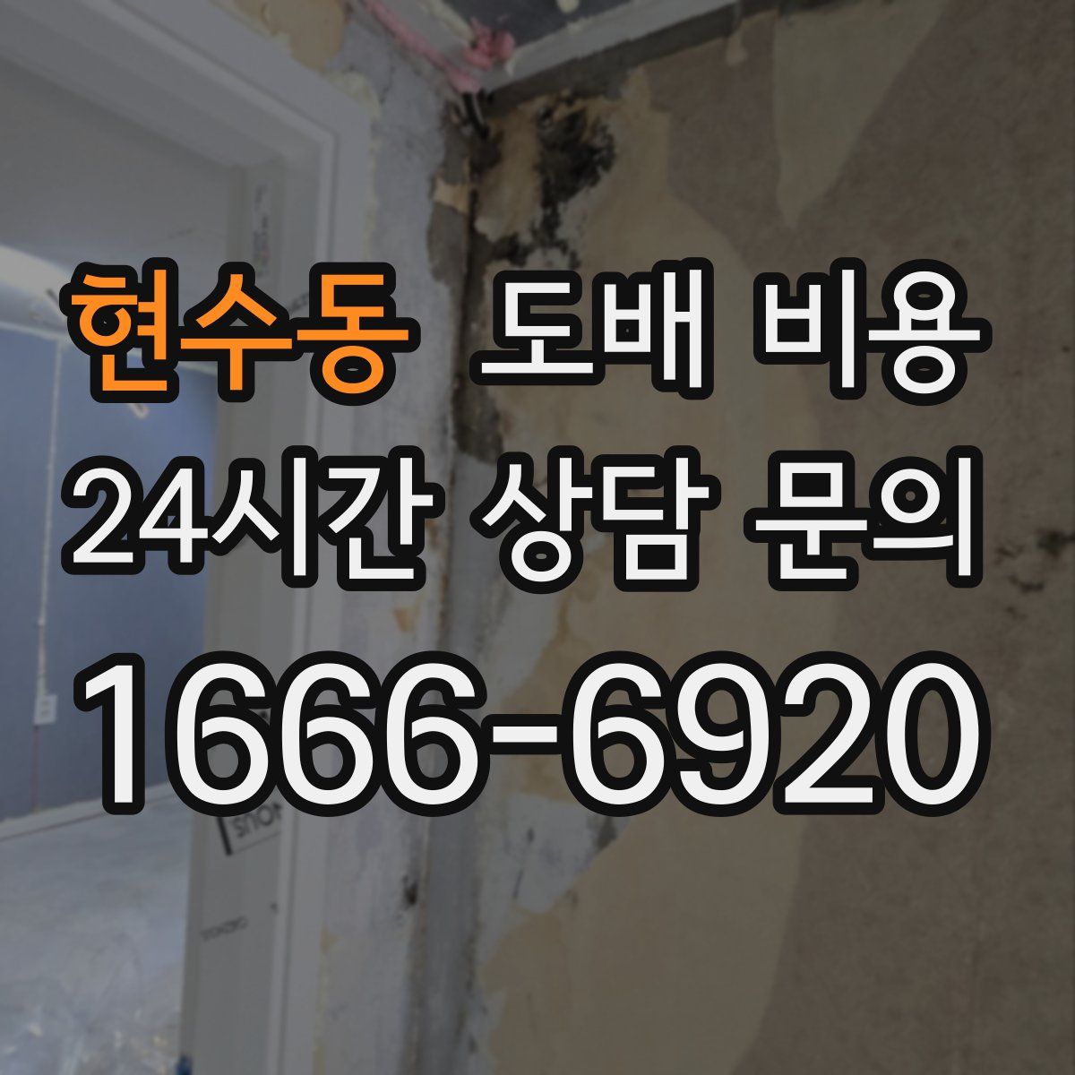 현수동 도배 비용