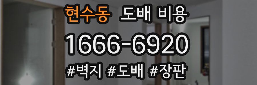 현수동 도배 비용