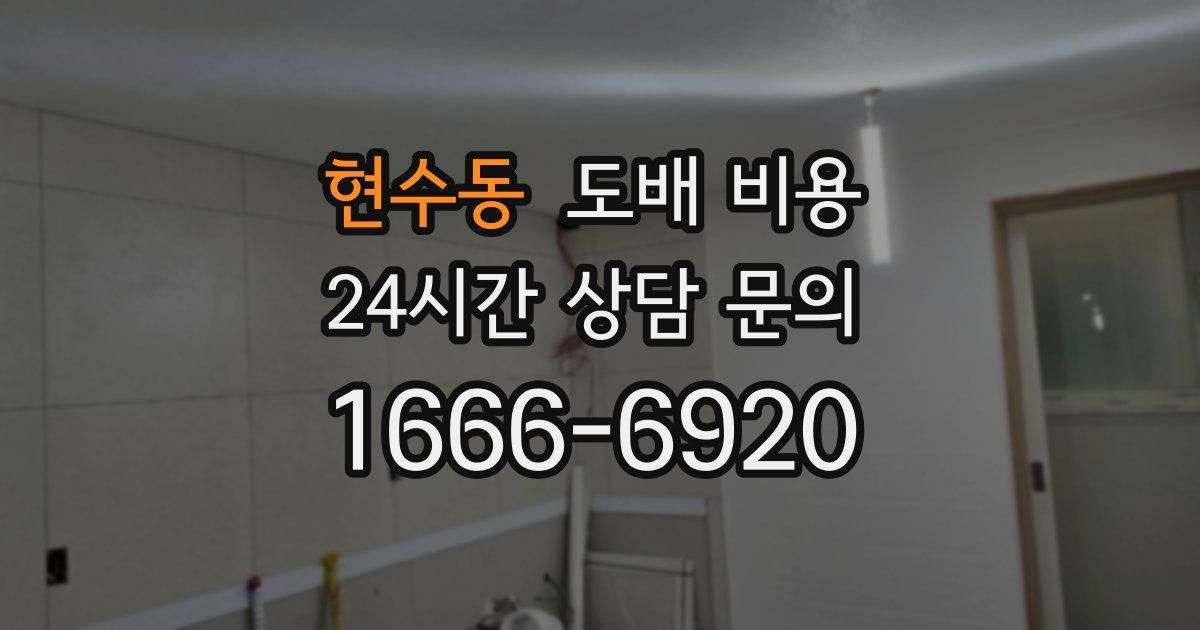 현수동 도배 비용