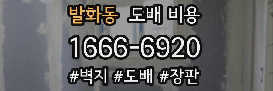 발화동 도배 비용