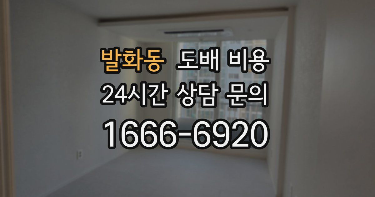 발화동 도배 비용