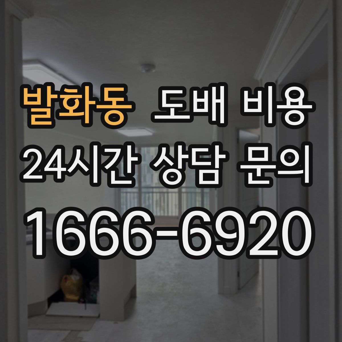 발화동 도배 비용