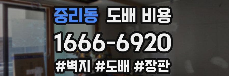 중리동 도배 비용