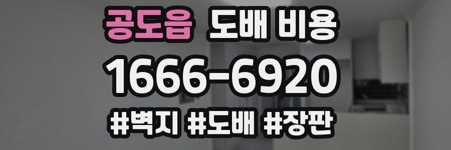 공도읍 도배 비용