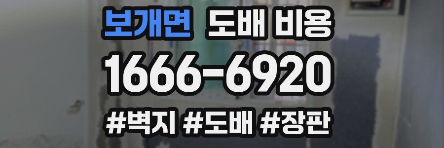 보개면 도배 비용