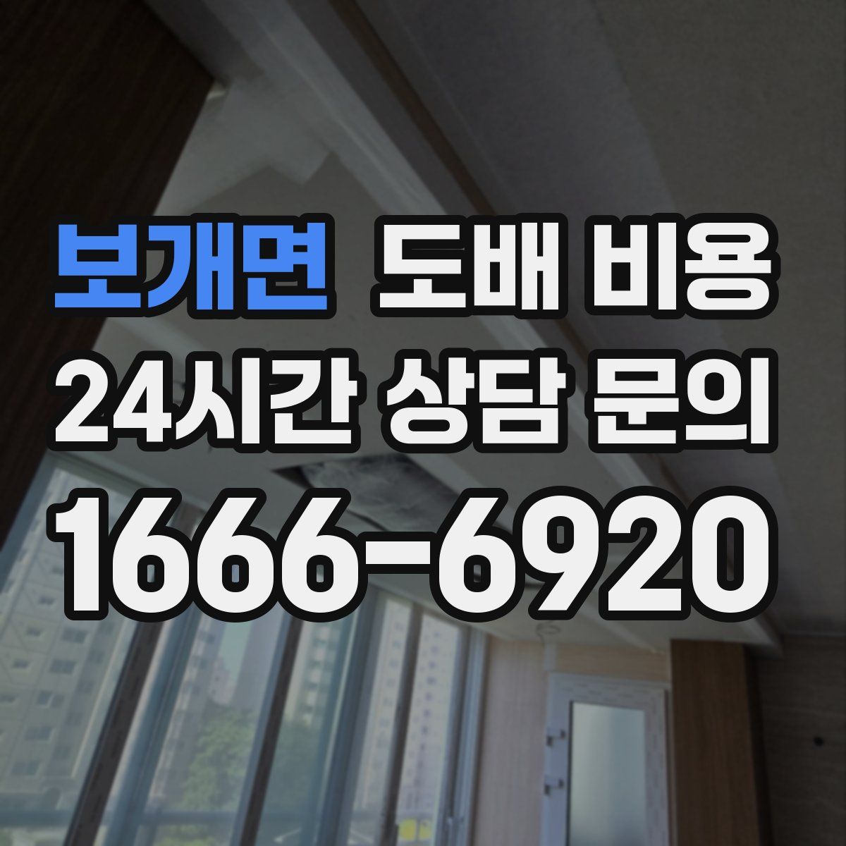 보개면 도배 비용