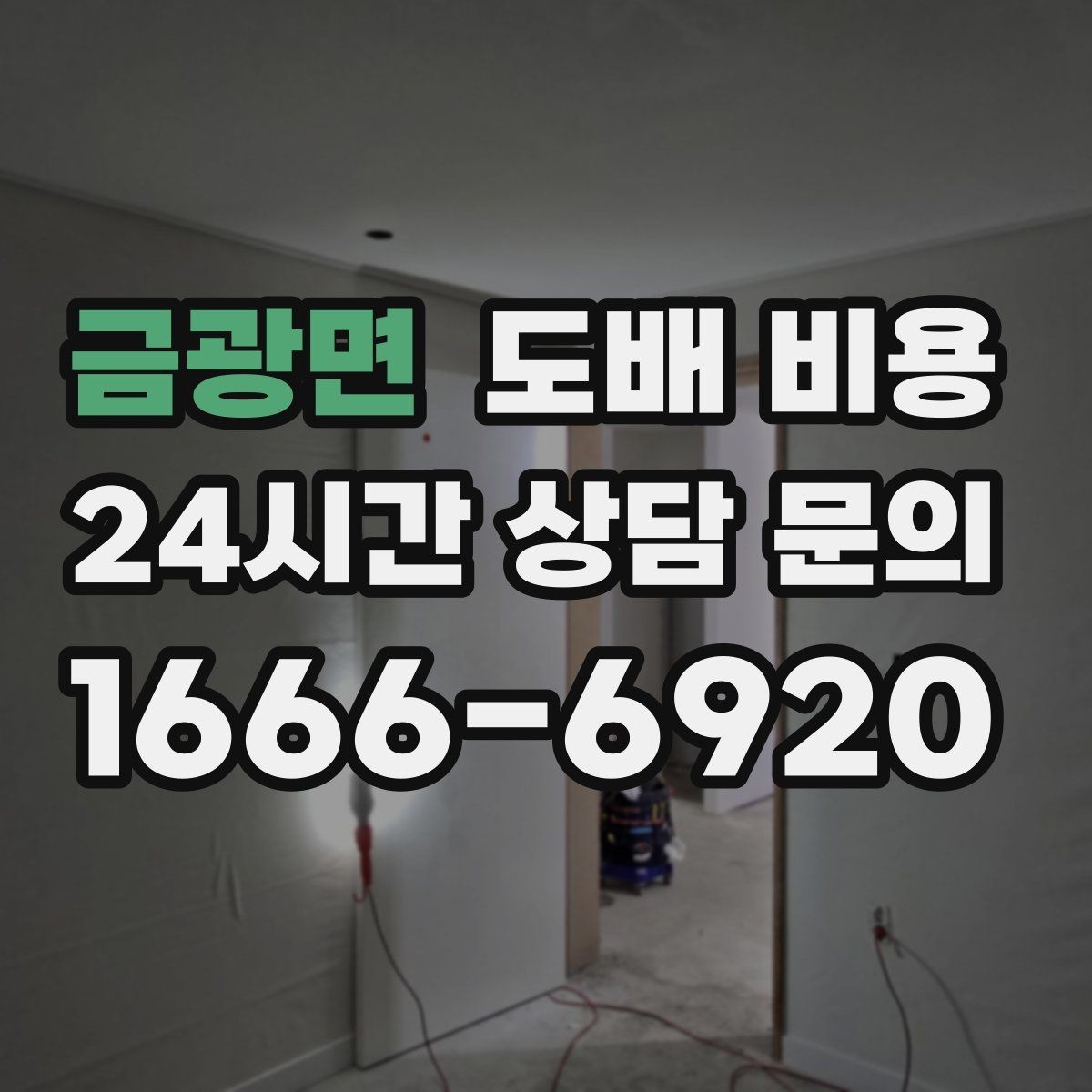 금광면 도배 비용 견적서에서 꼭 확인할 항목
