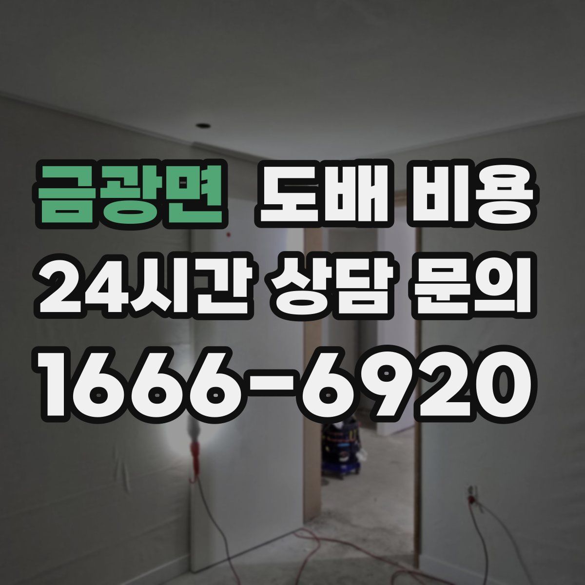 금광면 도배 비용