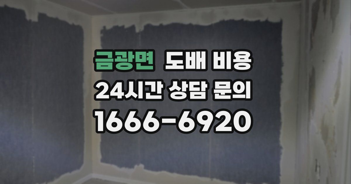 금광면 도배 비용