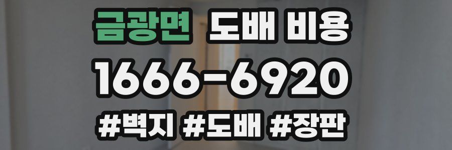 금광면 도배 비용