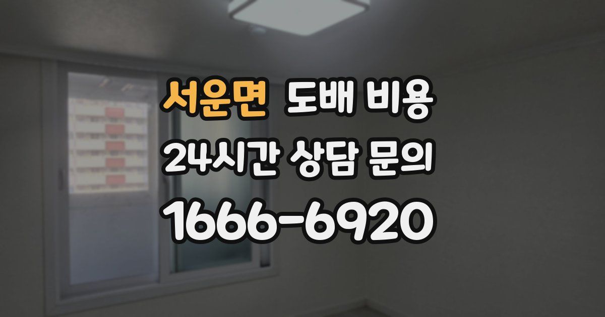 서운면 도배 비용