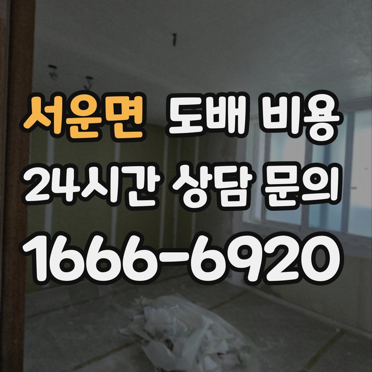 서운면 도배 비용