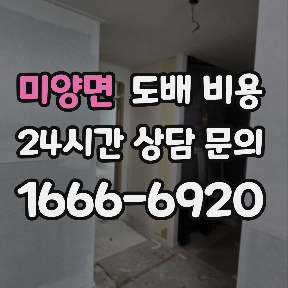 미양면 도배 비용