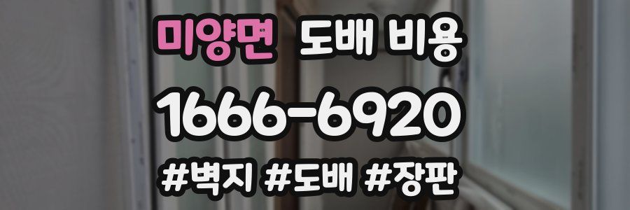 미양면 도배 비용