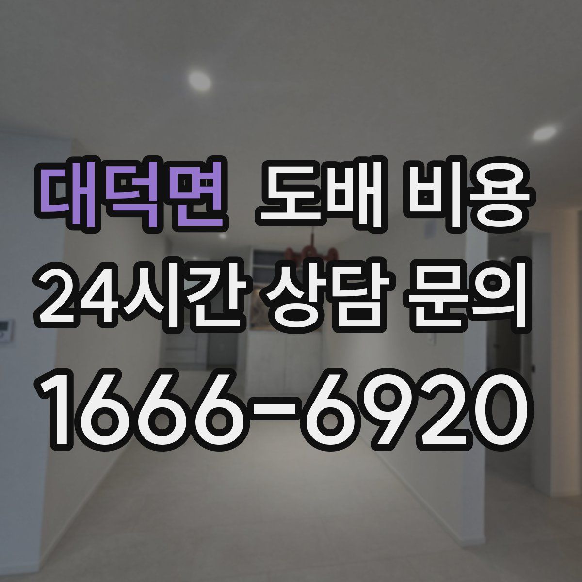 대덕면 도배 비용
