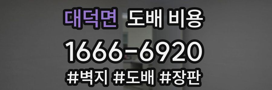 대덕면 도배 비용