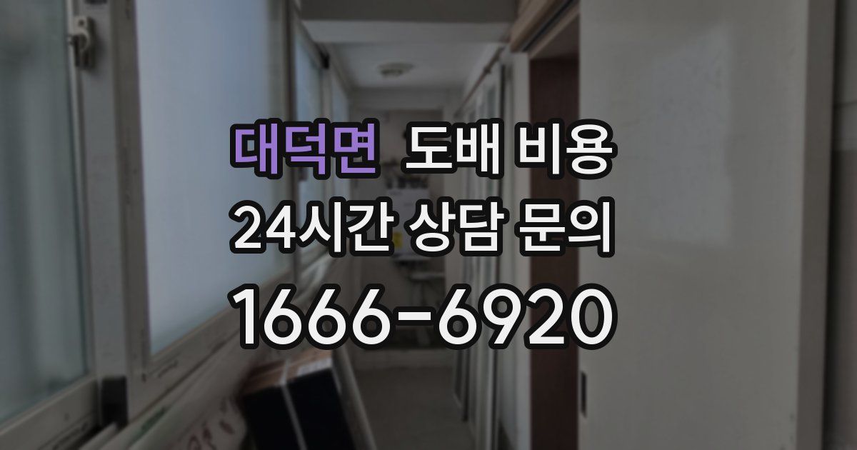 대덕면 도배 비용
