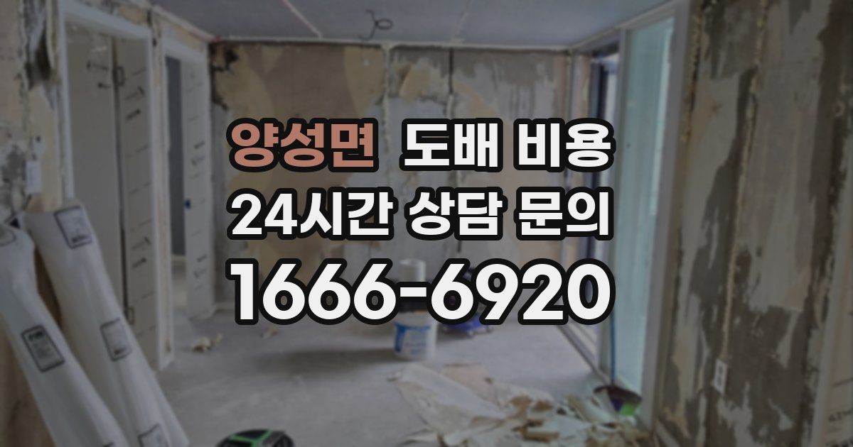 양성면 도배 비용