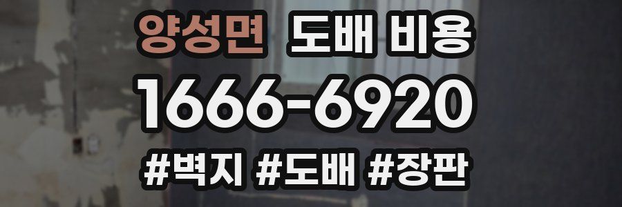 양성면 도배 비용