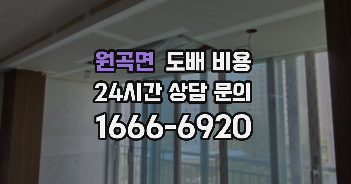 원곡면 도배 비용