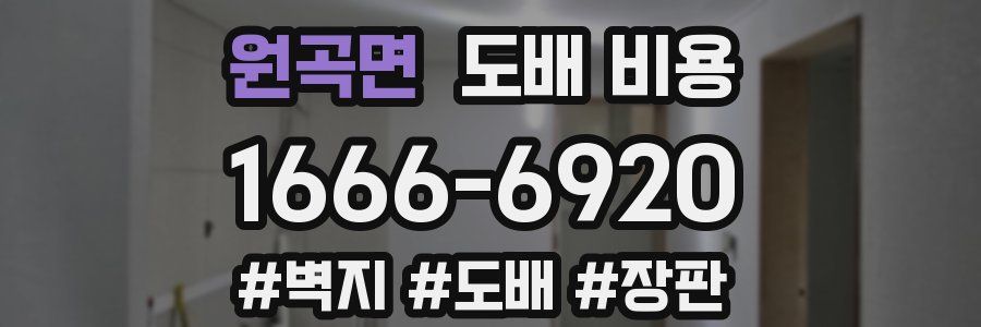 원곡면 도배 비용