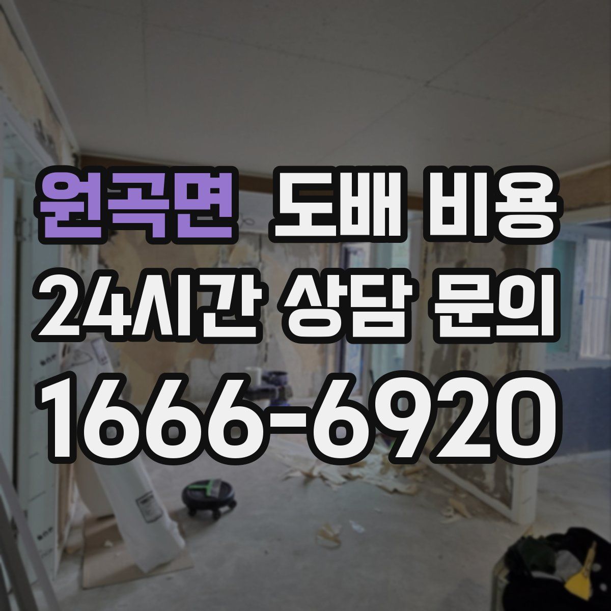 원곡면 도배 비용
